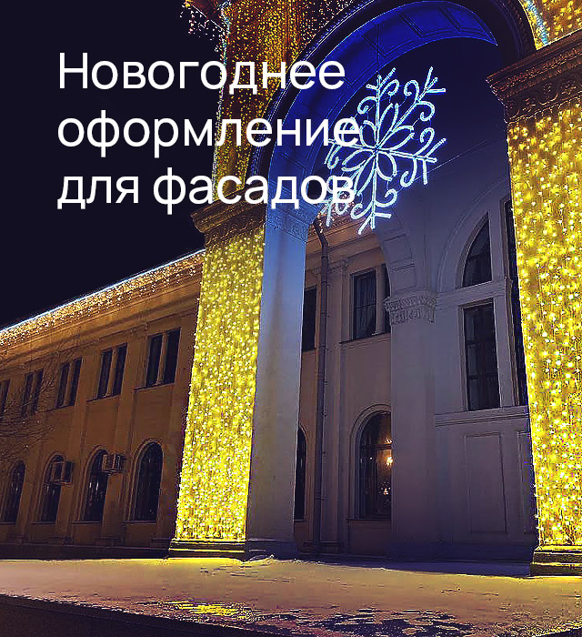 Оформление для фасадов