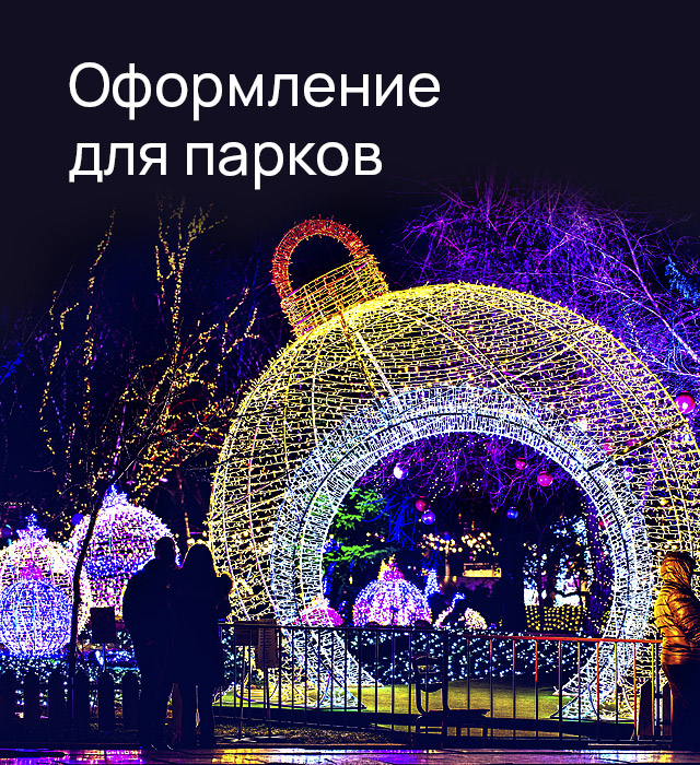 Оформление для парков