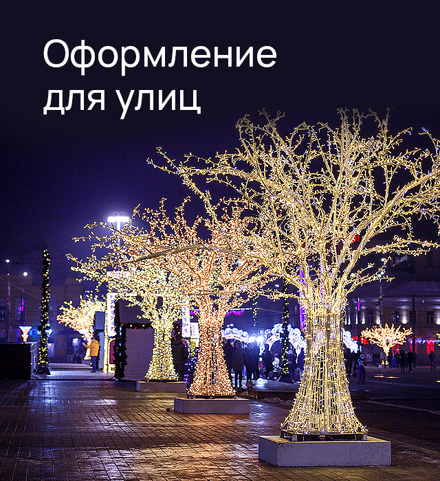 Оформление для улиц