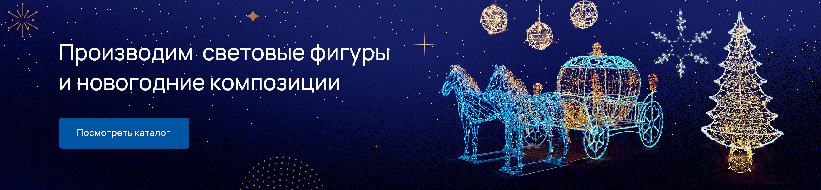 Производим световые фигуры и новогодние композиции