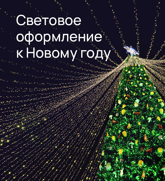 Световое оформление к новому году