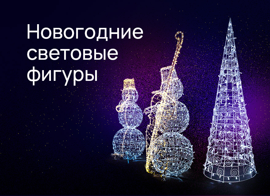 Новогодние световые фигуры